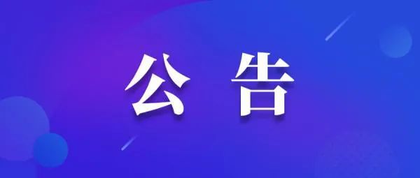 公告.jpg